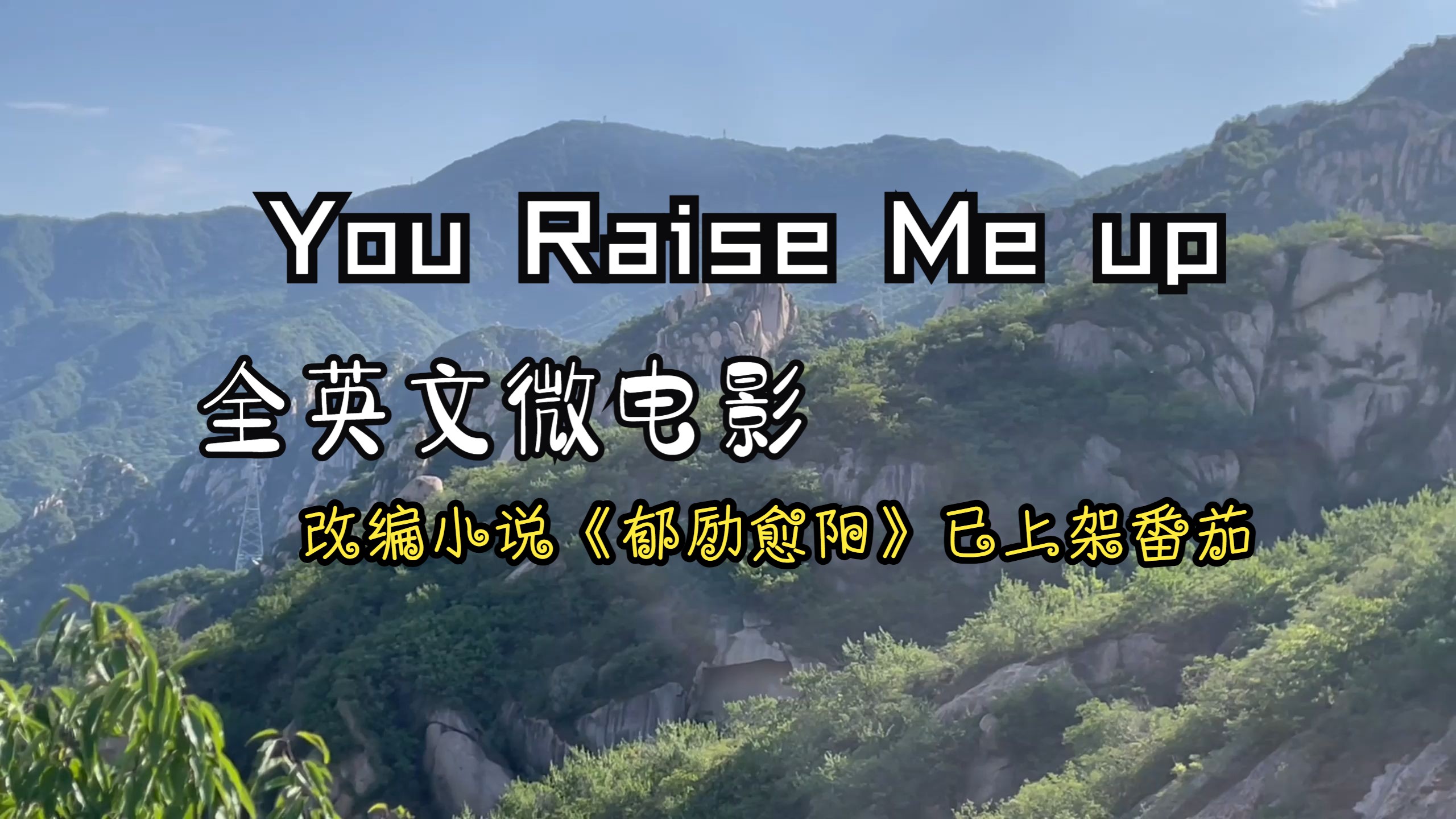 高中牲拍电影:You Raise Me up(郁励愈阳)哔哩哔哩bilibili