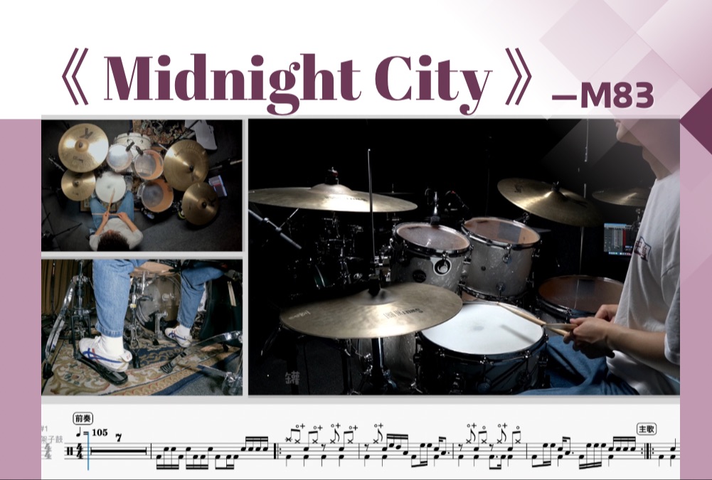 罐头鼓谱 第136期《midnight city》-m83 动态鼓谱