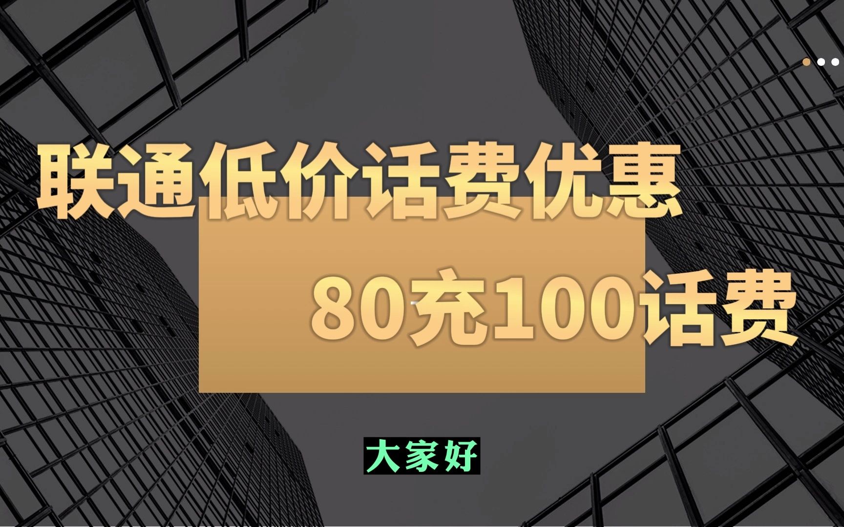 联通低价话费优惠玩法,80充100话费!哔哩哔哩bilibili