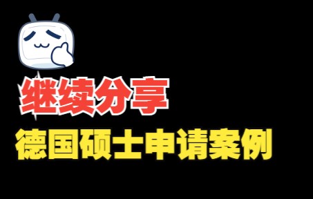 今天继续分享一些德国硕士申请成功案例哔哩哔哩bilibili