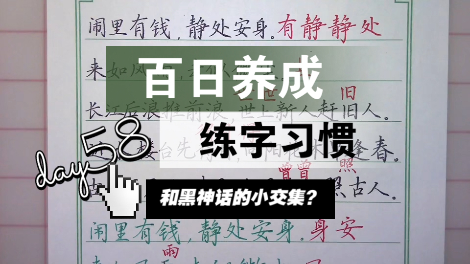 【百日养成练字习惯】第58天丨黑神话和增广贤文的小交集哔哩哔哩bilibili