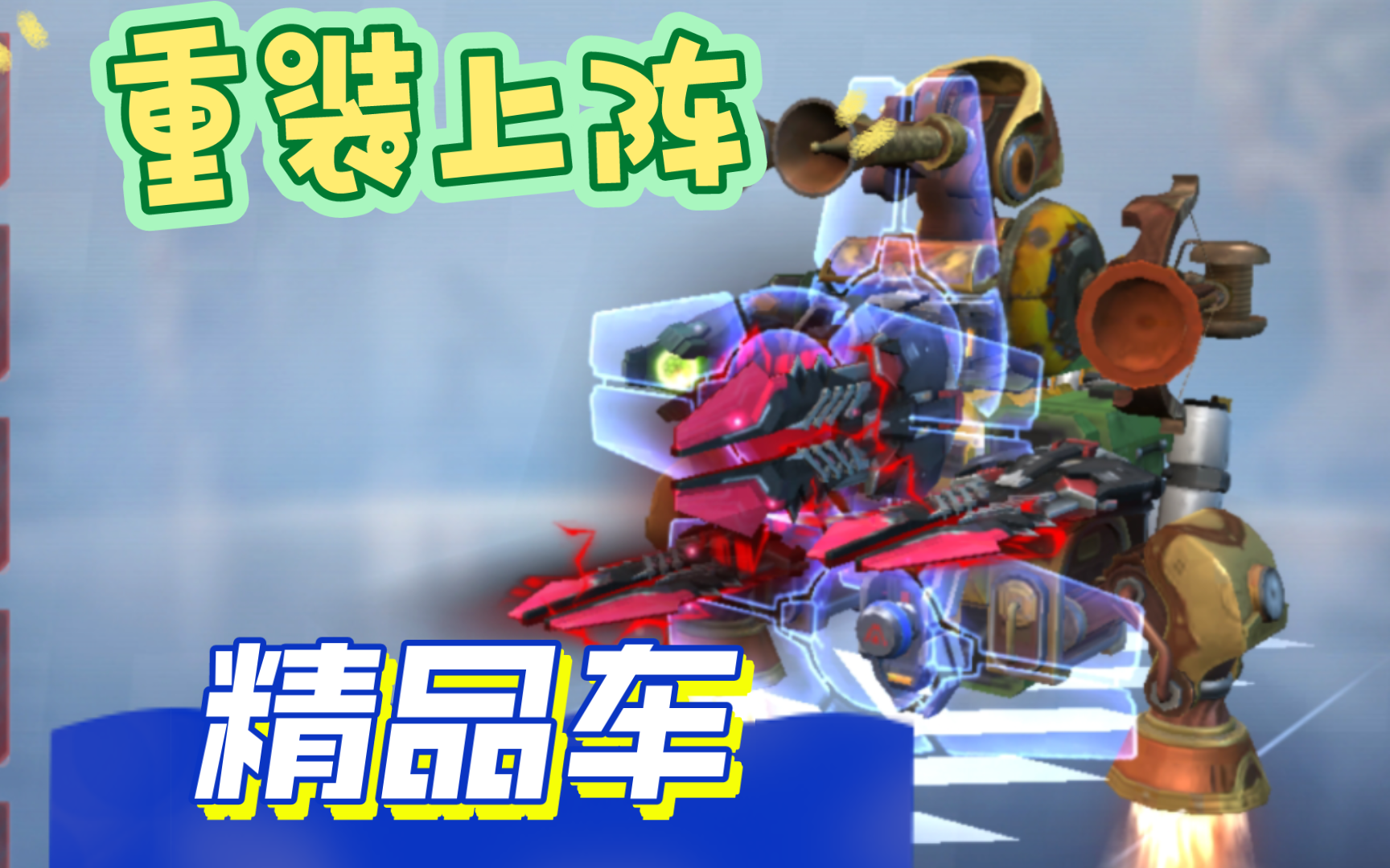 重装上阵!精品车穿云炮台钩