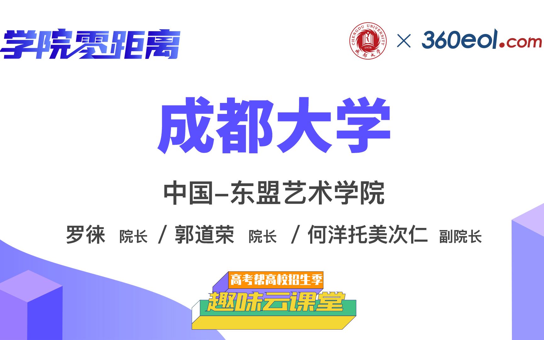 【高考帮零距离】学院零距离:成都大学 | 中国—东盟艺术学院哔哩哔哩bilibili