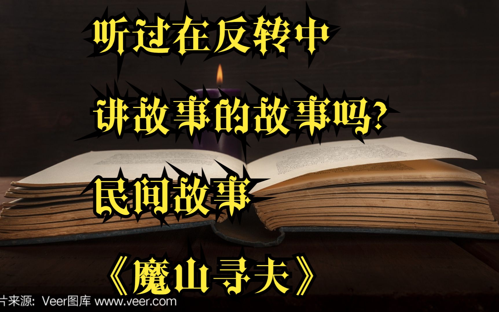 [图]睡前故事 民间故事《魔山寻夫》就想好好讲个故事给你听……