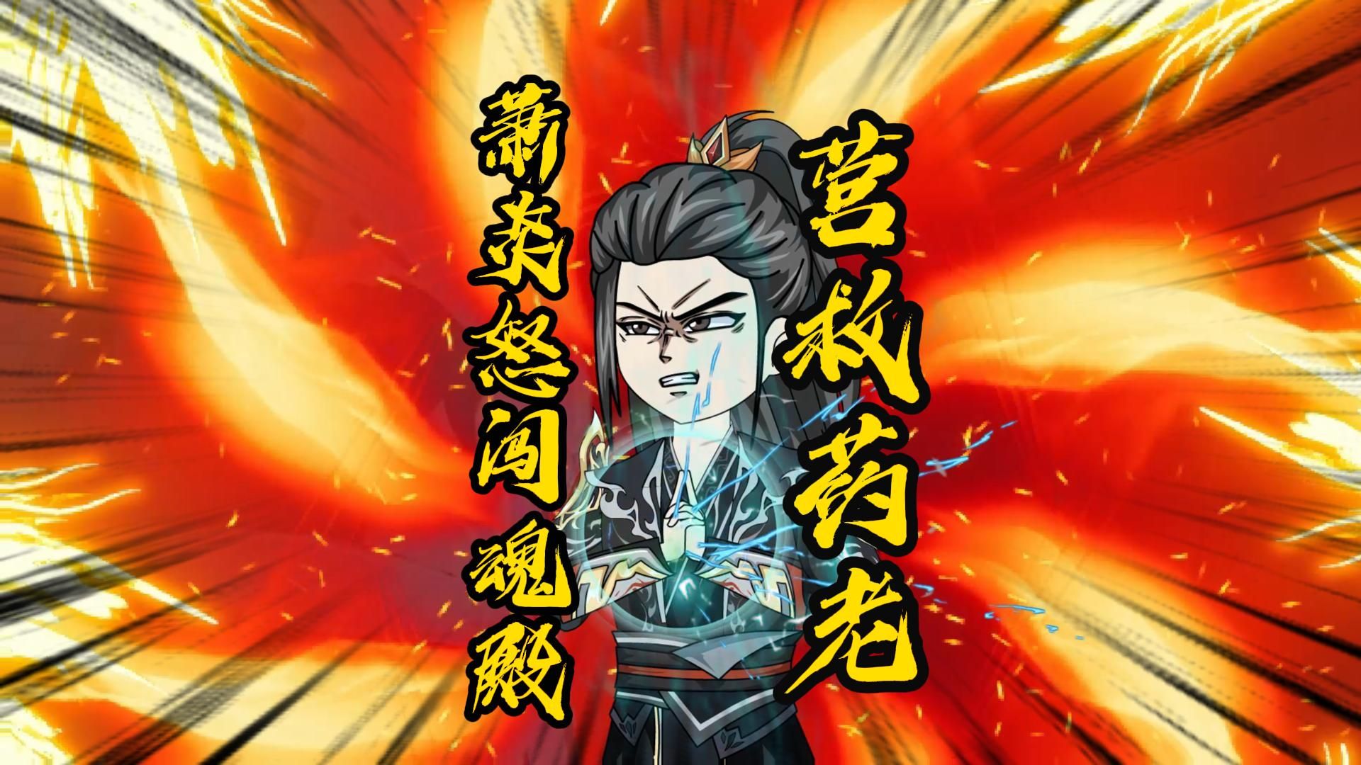 萧炎集结众强者,闯魂殿救药老 战魂殿强者