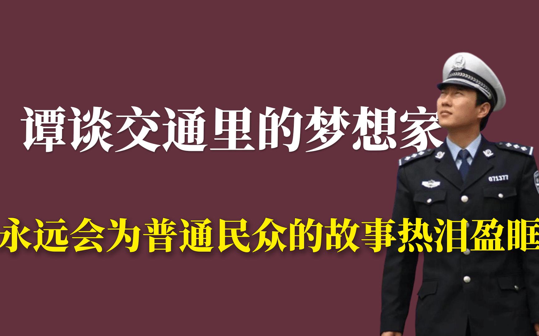 谭谈交通里的梦想家:永远会为普通民众的故事热泪盈眶哔哩哔哩bilibili