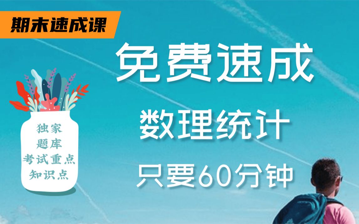 [图]【数理统计不挂科】985高校学姐讲授数理统计重点及必考点，带你从零基础到不挂科！适用于考前突击速成补考应急！数理统计期末复习速成课！