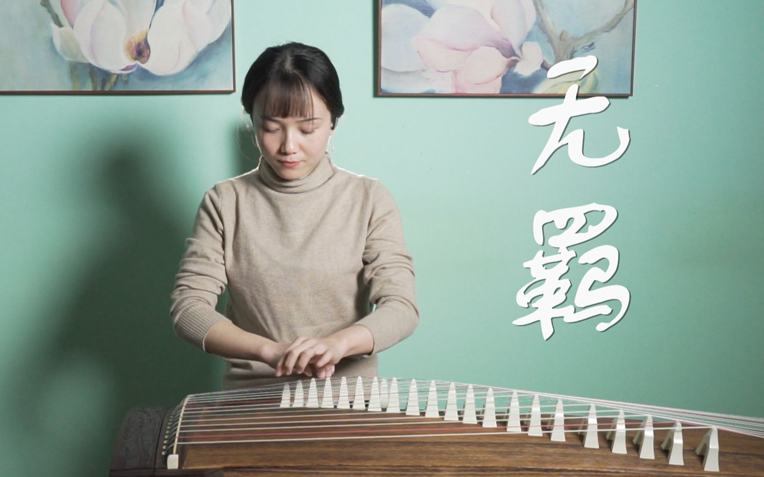 【古筝】无羁/忘羡《陈情令》 纯筝华丽演奏版