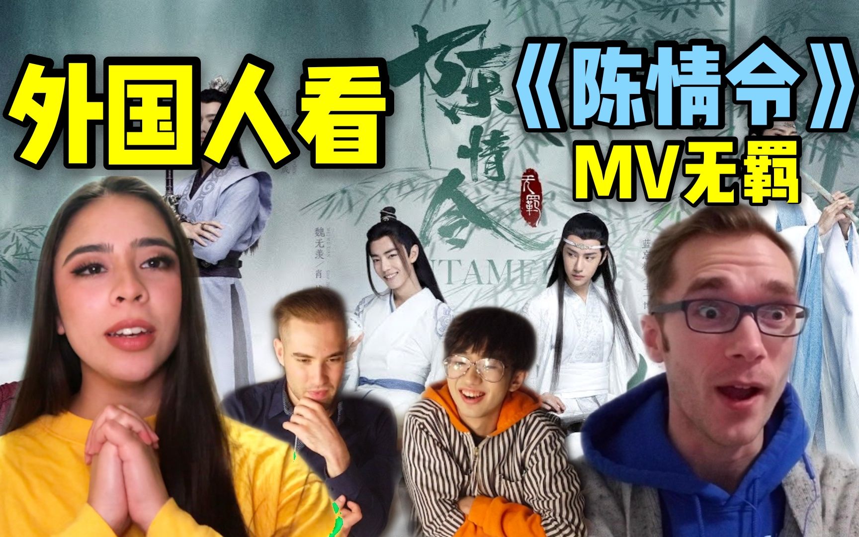 [图]外国人看《陈情令》肖战王一博官方MV《无羁》反应