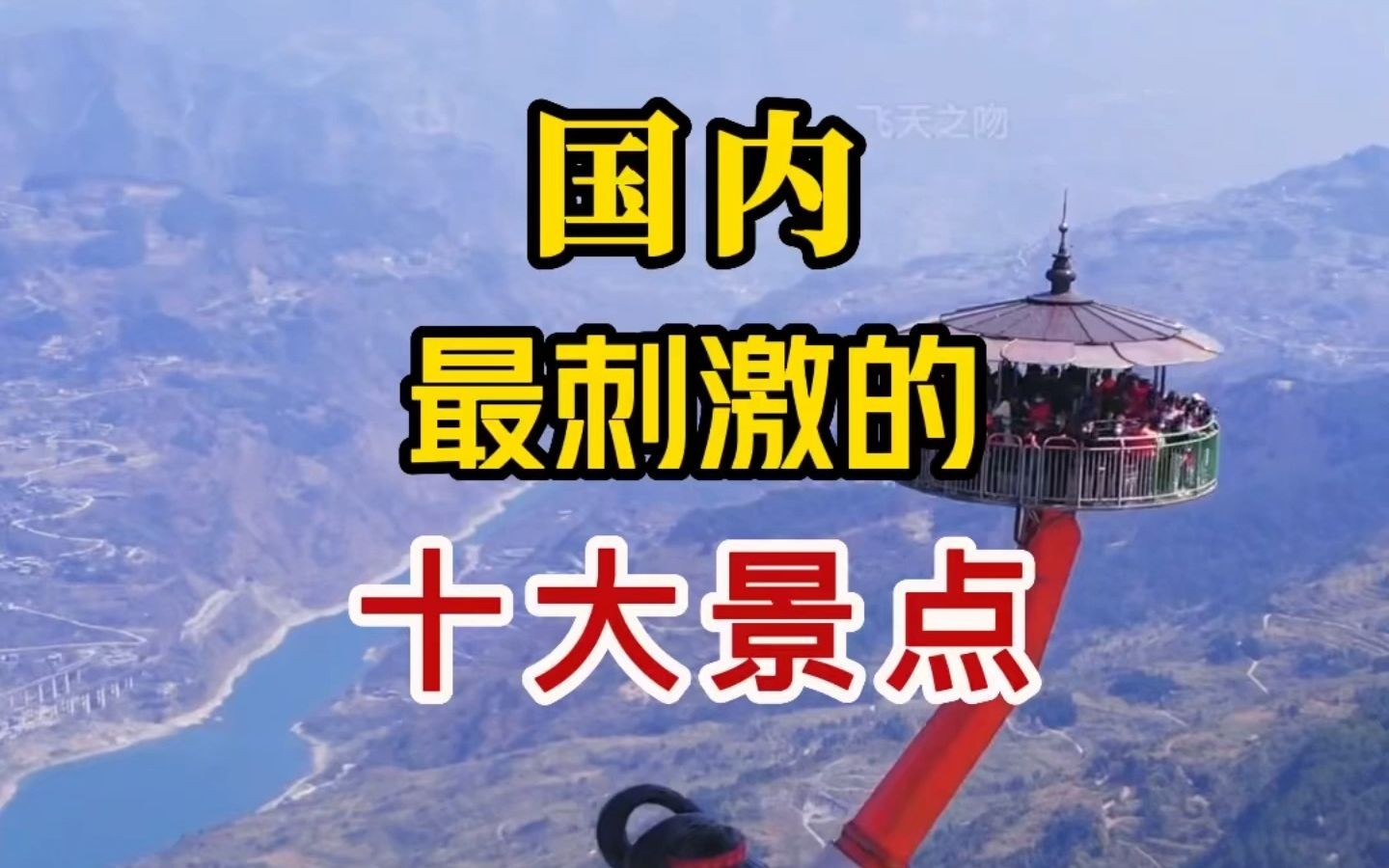 国内最刺激的十大景点!你敢玩吗?
