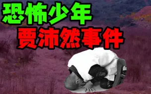 Télécharger la video: 【邓肯】恐怖少年贾沛然事件！