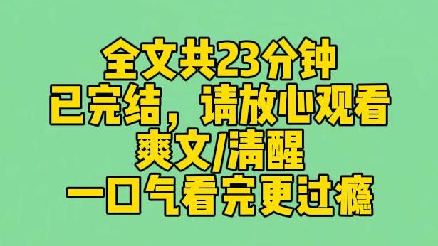 【完结文】霸总把我高管的位置给了他的小娇妻后,我摆烂了!资金飞了,客户跑了,公司快倒闭了,霸总哭着求我收拾烂摊子.我转身带了核心团队出去...