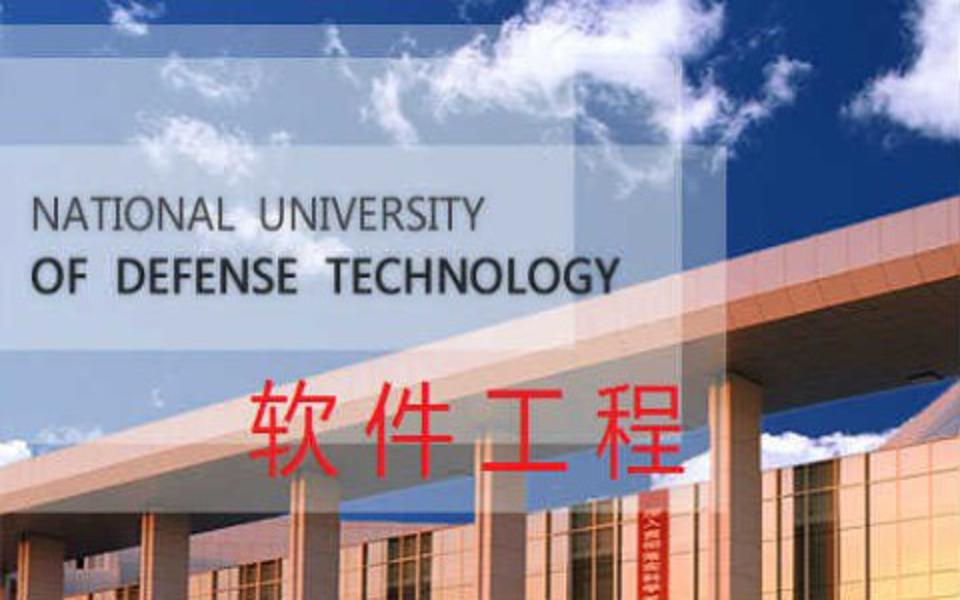 国防科技大学  软件工程哔哩哔哩bilibili