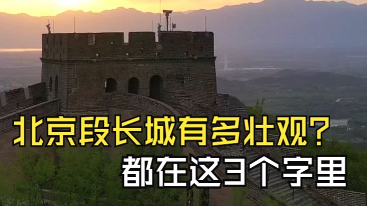 鹰飞倒仰、飞龙在天、万里长城第一楼……北京段长城有多壮观?都在这3个字里哔哩哔哩bilibili