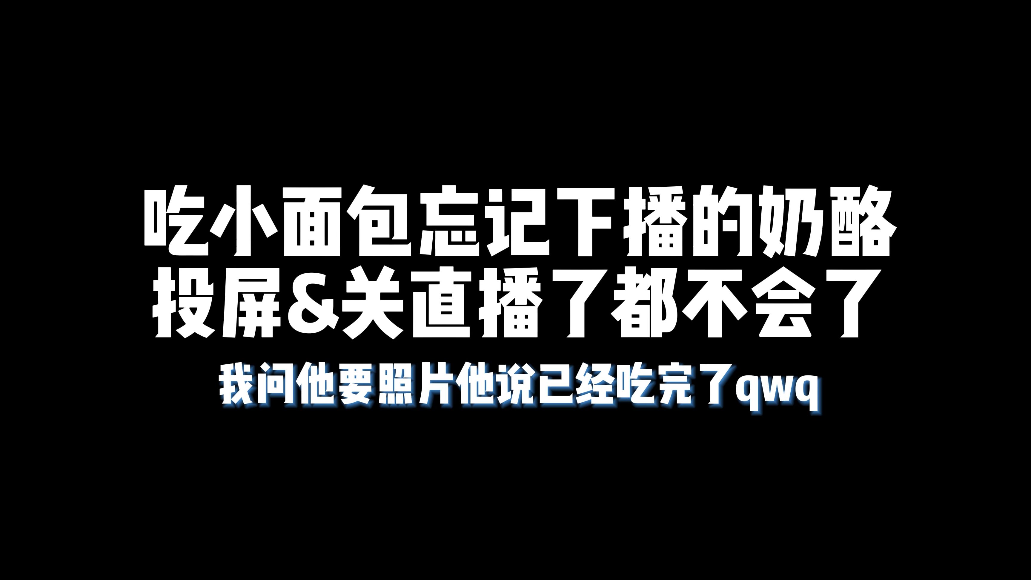 【奶酪】吃小面包能不能分我一口哔哩哔哩bilibili第五人格