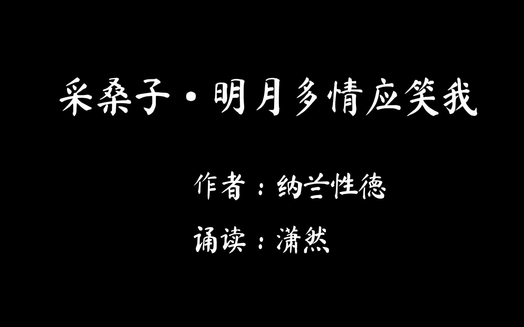 [图]采桑子·明月多情应笑我 古诗词朗诵