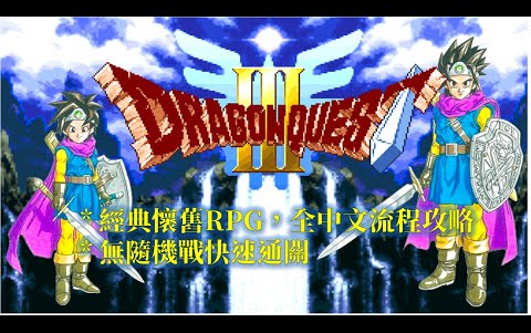 [图]SFC 勇者鬥惡龍3  繁中版 全流程攻略 Dragon Quest III Walkthrough