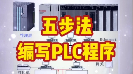 plc程序要如何写,可以分五步来编写plc程序哔哩哔哩bilibili