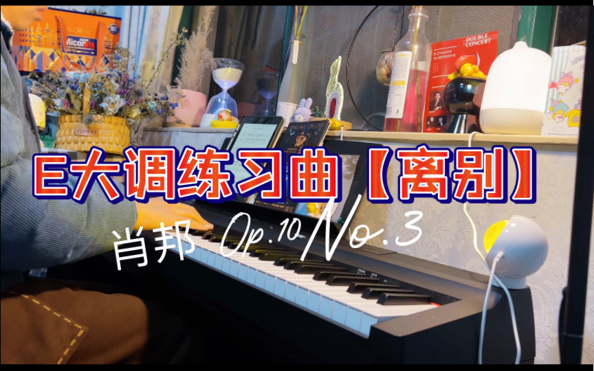 [图]【piano cover】E大调练习曲【离别】Op.10 No.3【肖邦】节选