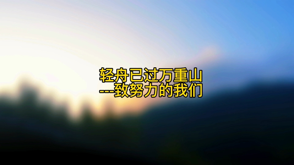 回头看,轻舟已过万重山;向前看,前路漫漫亦灿灿--致努力的我们