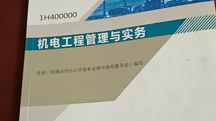 备考2021一建机电!哔哩哔哩bilibili