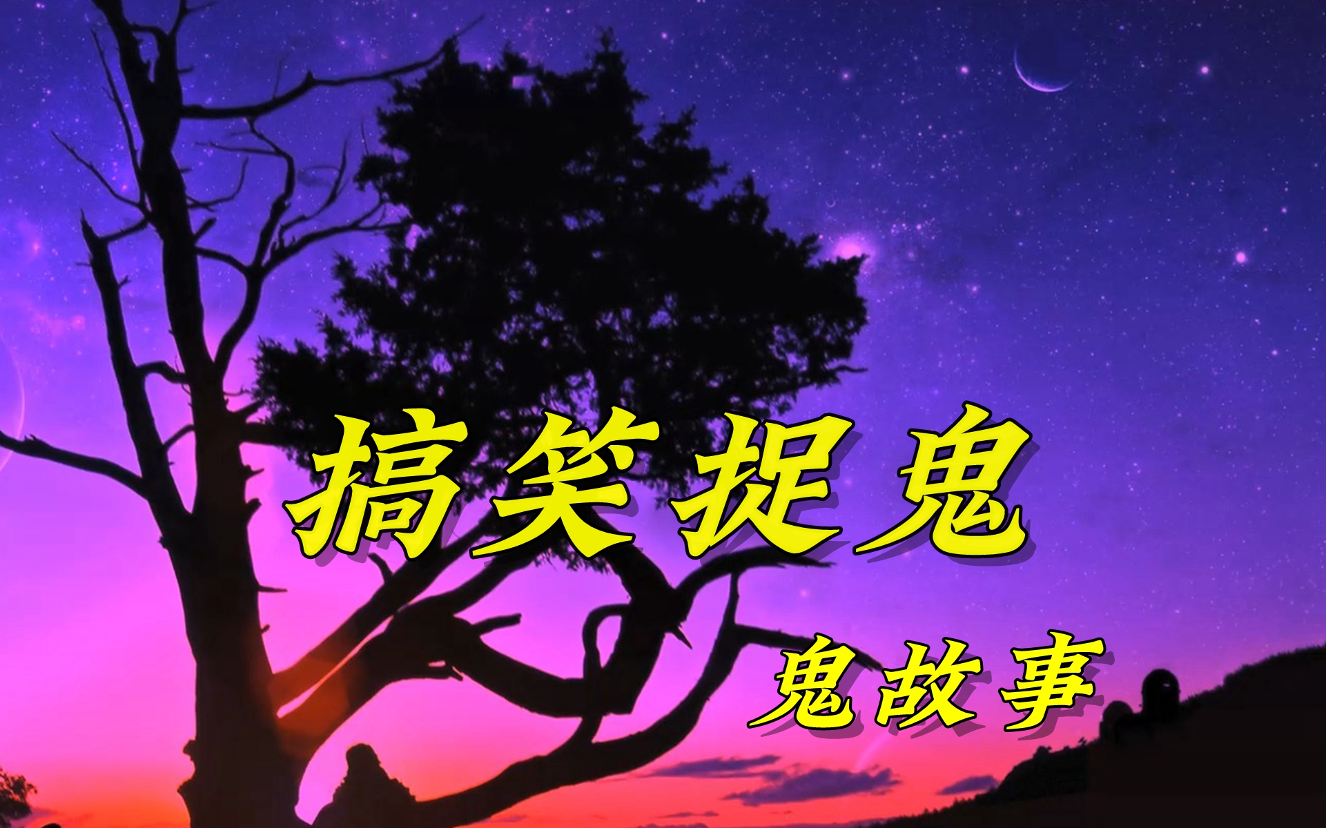 【有声小说】搞笑捉鬼(鬼故事)