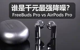 下载视频: 【大米评测】谁是千元最强降噪耳机？华为 FreeBuds Pro vs 苹果 Airpods Pro