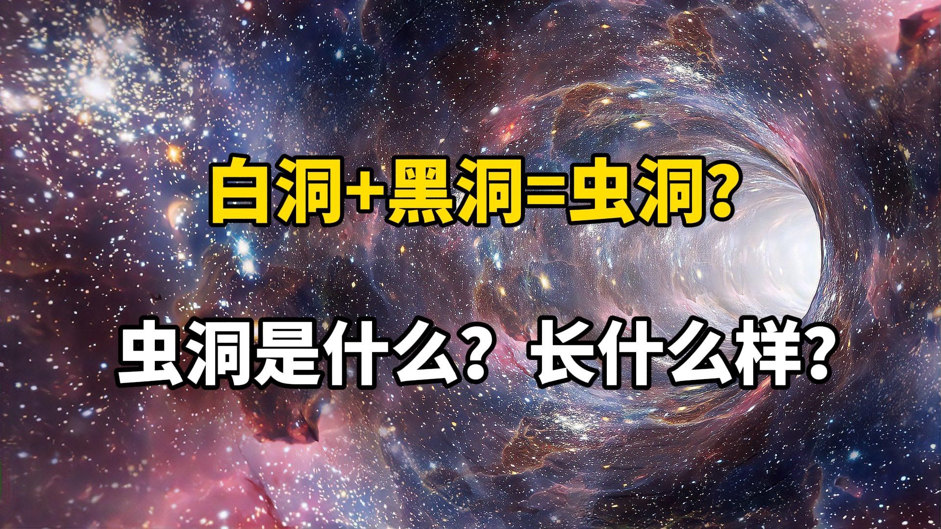 虫洞真的存在吗?通过虫洞可以穿越时空吗?哔哩哔哩bilibili