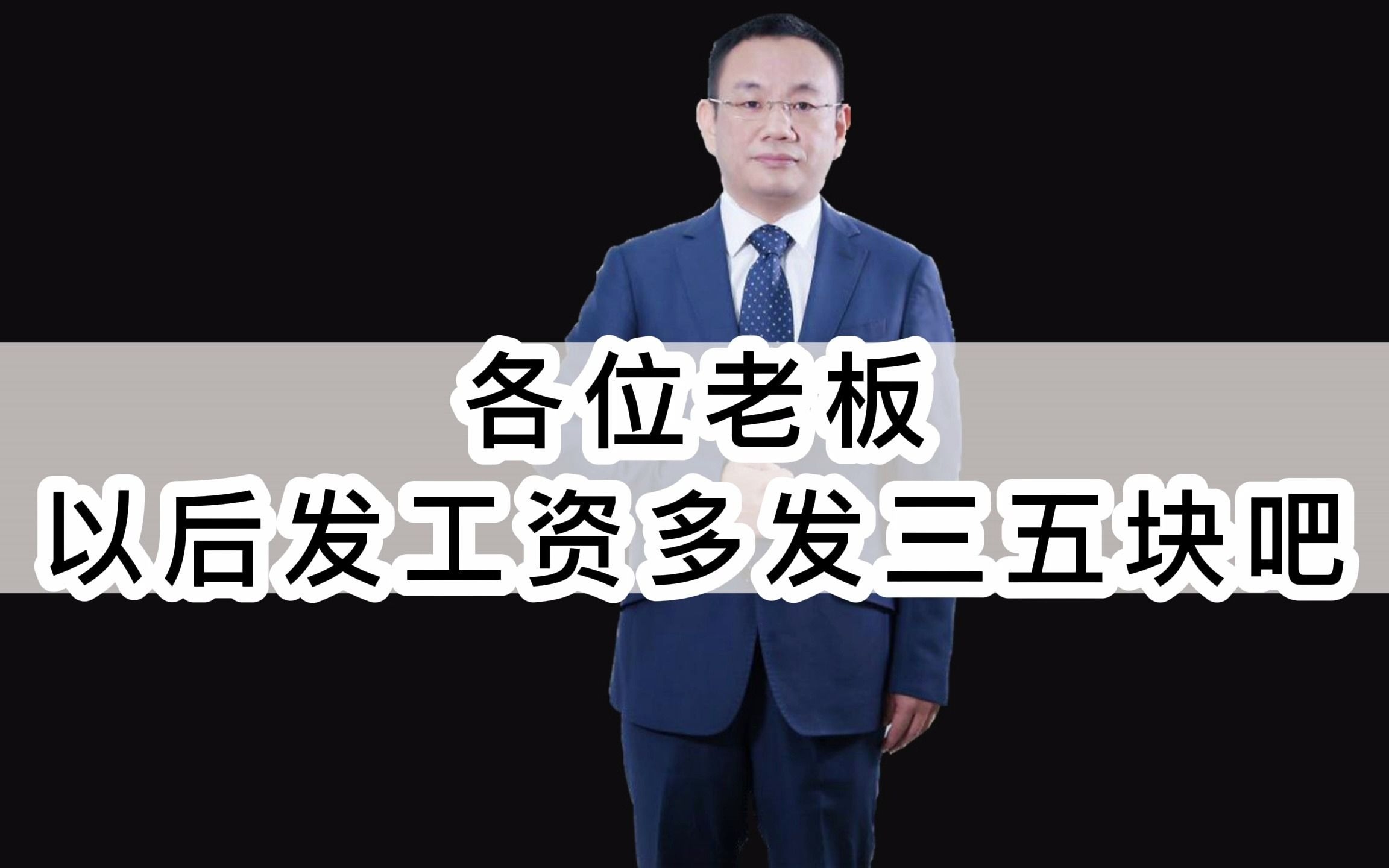 各位老板以后发工资多发三五块吧:分红交税 应收账款 预算管理 企业