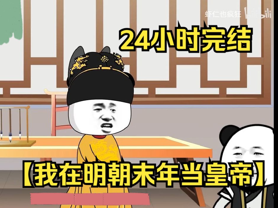 24小时完结,【我在明朝末年当皇帝】哔哩哔哩bilibili