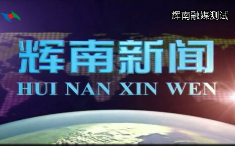 [图]辉南电视台综合影视频道在直播源更换前后的《辉南新闻》片头+片尾