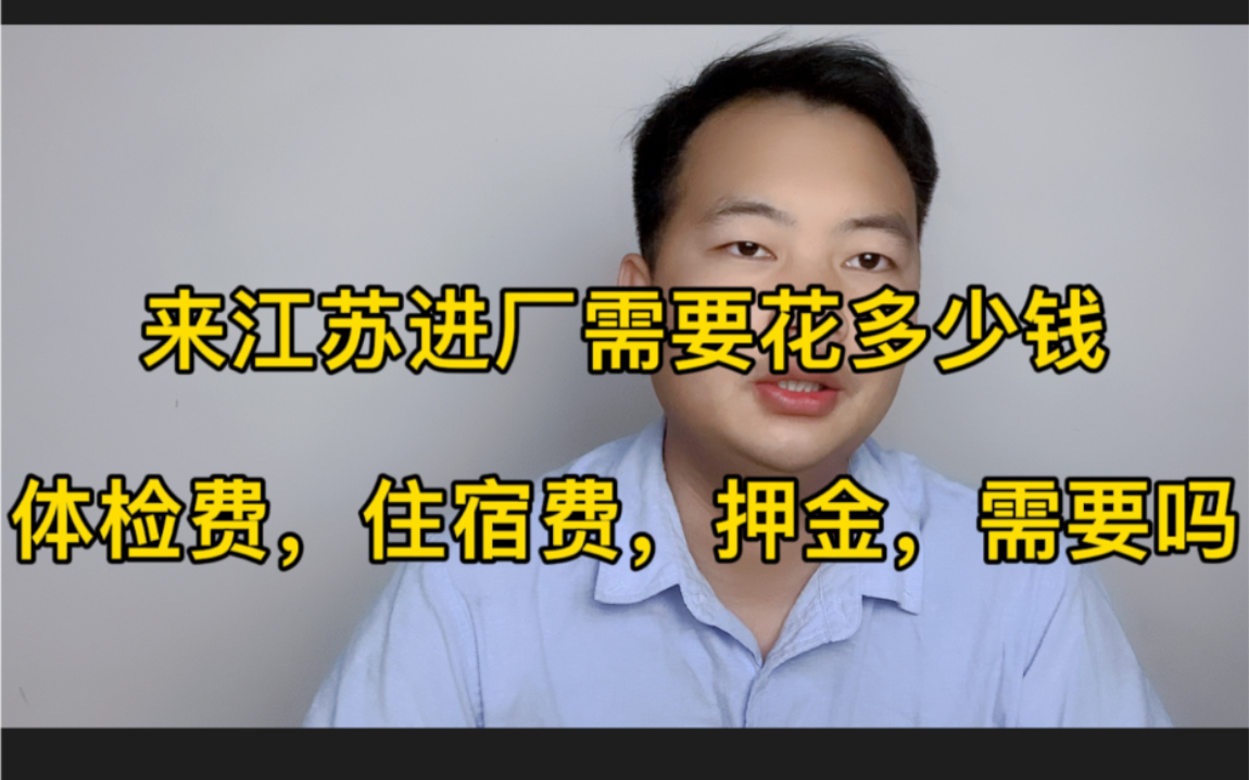 在江苏进厂需要花多少钱?工厂330元一天招工靠谱吗?有需要的来看下哔哩哔哩bilibili