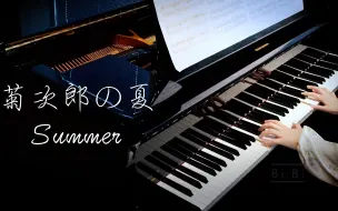 Download Video: 【钢琴】菊次郎的夏天 Summer 久石让