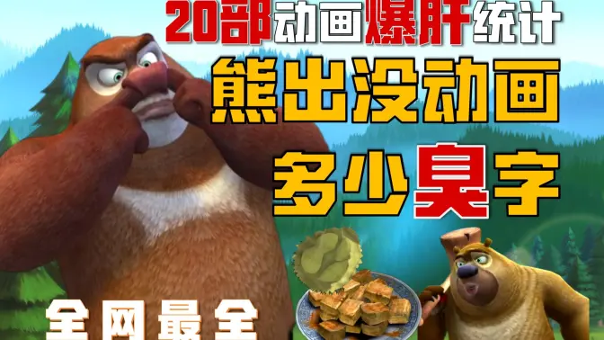 臭出没！熊出没中到底出现了多少个臭字？！