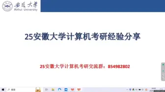 Tải video: 2025安徽大学408计算机考研初试经验分享