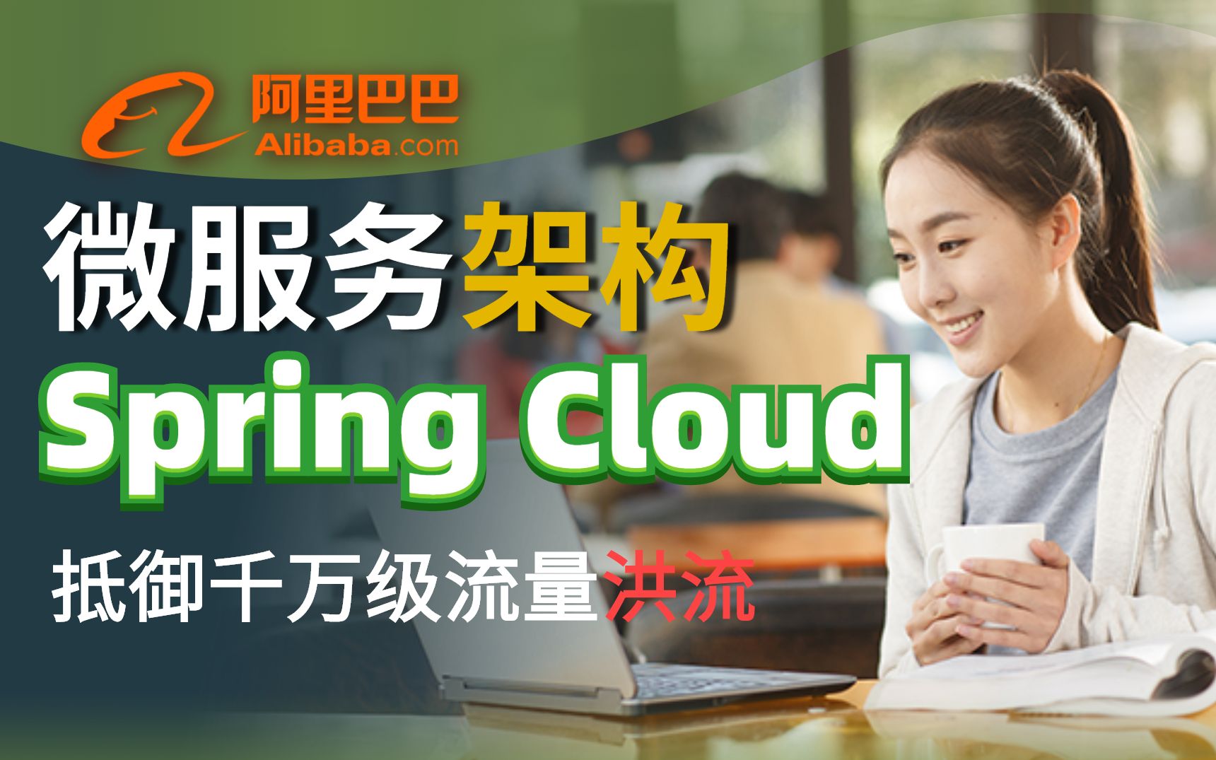 揭秘阿里大厂如何用spring cloud Alibaba微服务架构实现双11千万级流量服务器访问底层原理解析哔哩哔哩bilibili