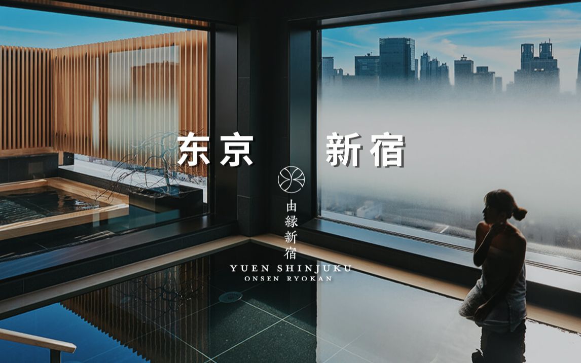 东京新宿|能在东京市中心享受箱根温泉的温泉旅馆「ONSEN RYOKAN YUEN 由缘新宿」哔哩哔哩bilibili