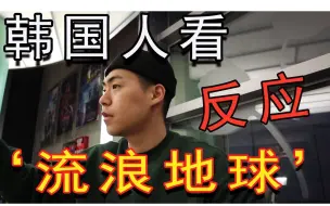 Download Video: 【反应】韩国人看流浪地球后反应！韩国流浪地球上映了！真实反应！