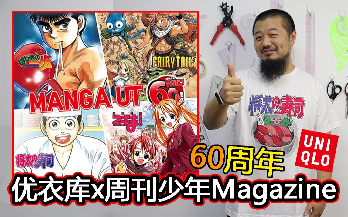 [图]有故事！优衣库x周刊少年MAGAZINE60周年UT，真香啊！#志文LOG志#60