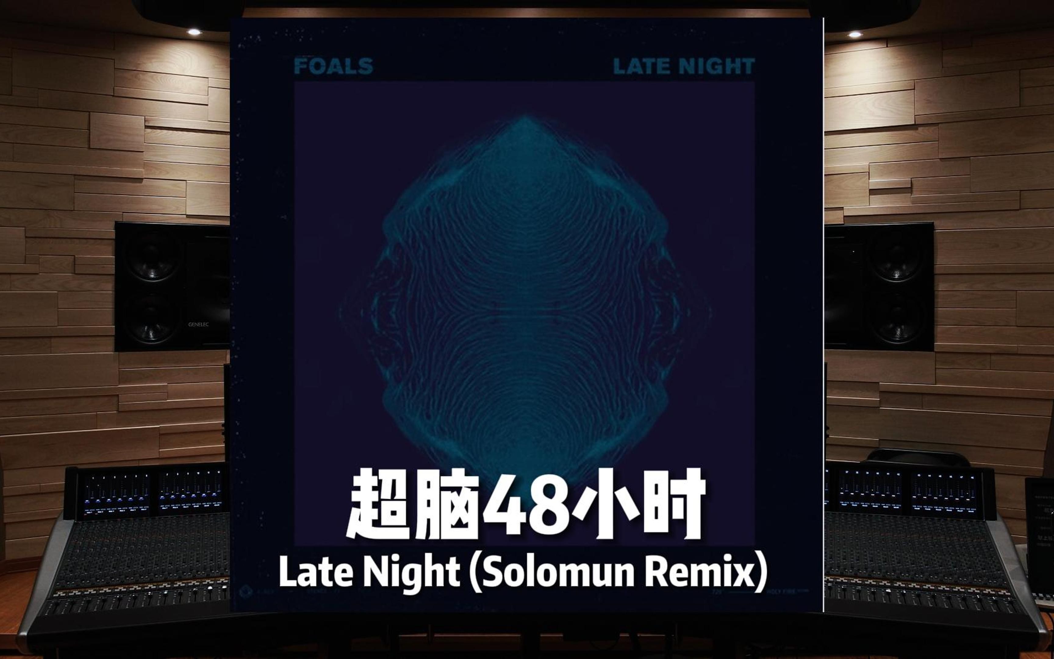 [图]“开车严禁听这首歌！”《超脑48小时》Late Night (Solomun Remix)【Hi-Res百万级录音棚试听】