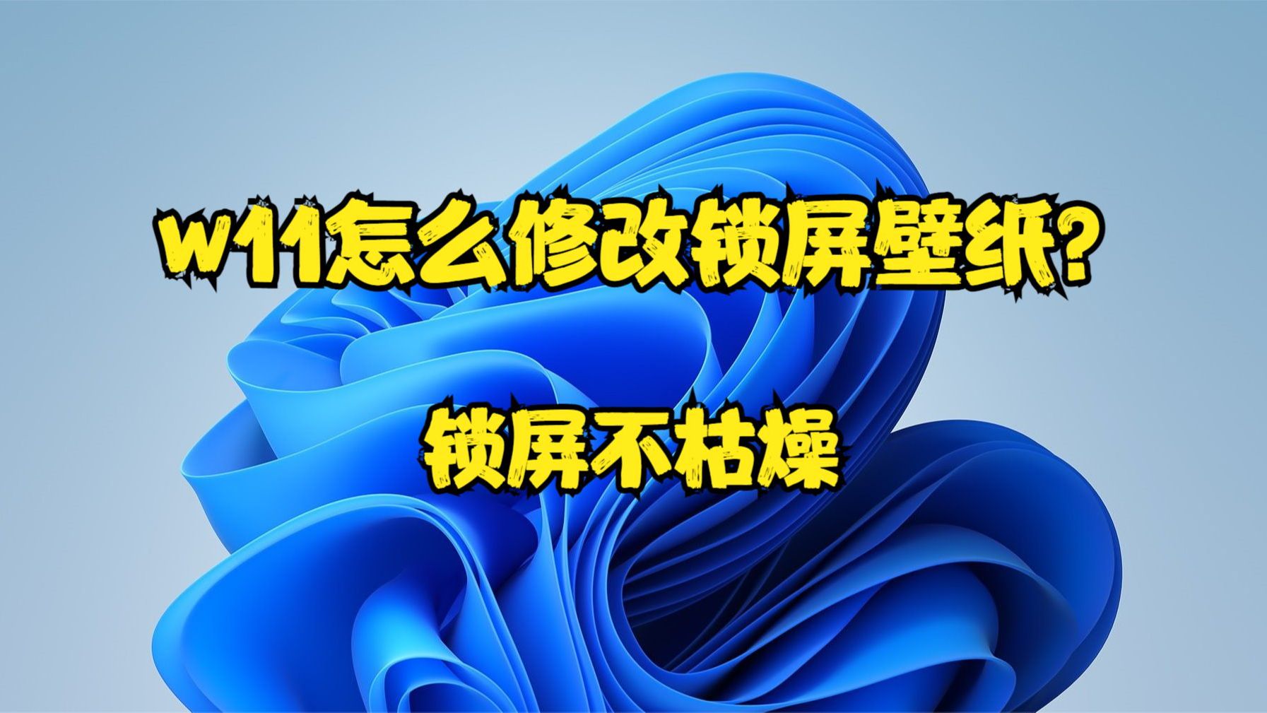 w11怎么修改锁屏壁纸?锁屏不枯燥