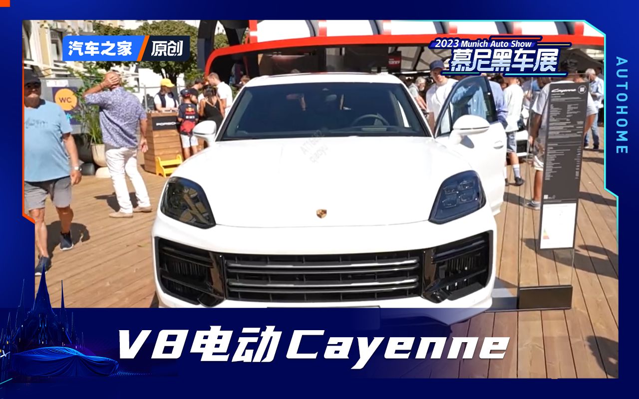 【2023慕尼黑车展】V8电动 实拍“最强”保时捷Cayenne哔哩哔哩bilibili