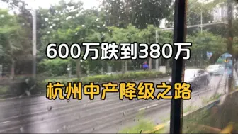 Download Video: 从600万跌到380万，杭州中产家庭降级之路