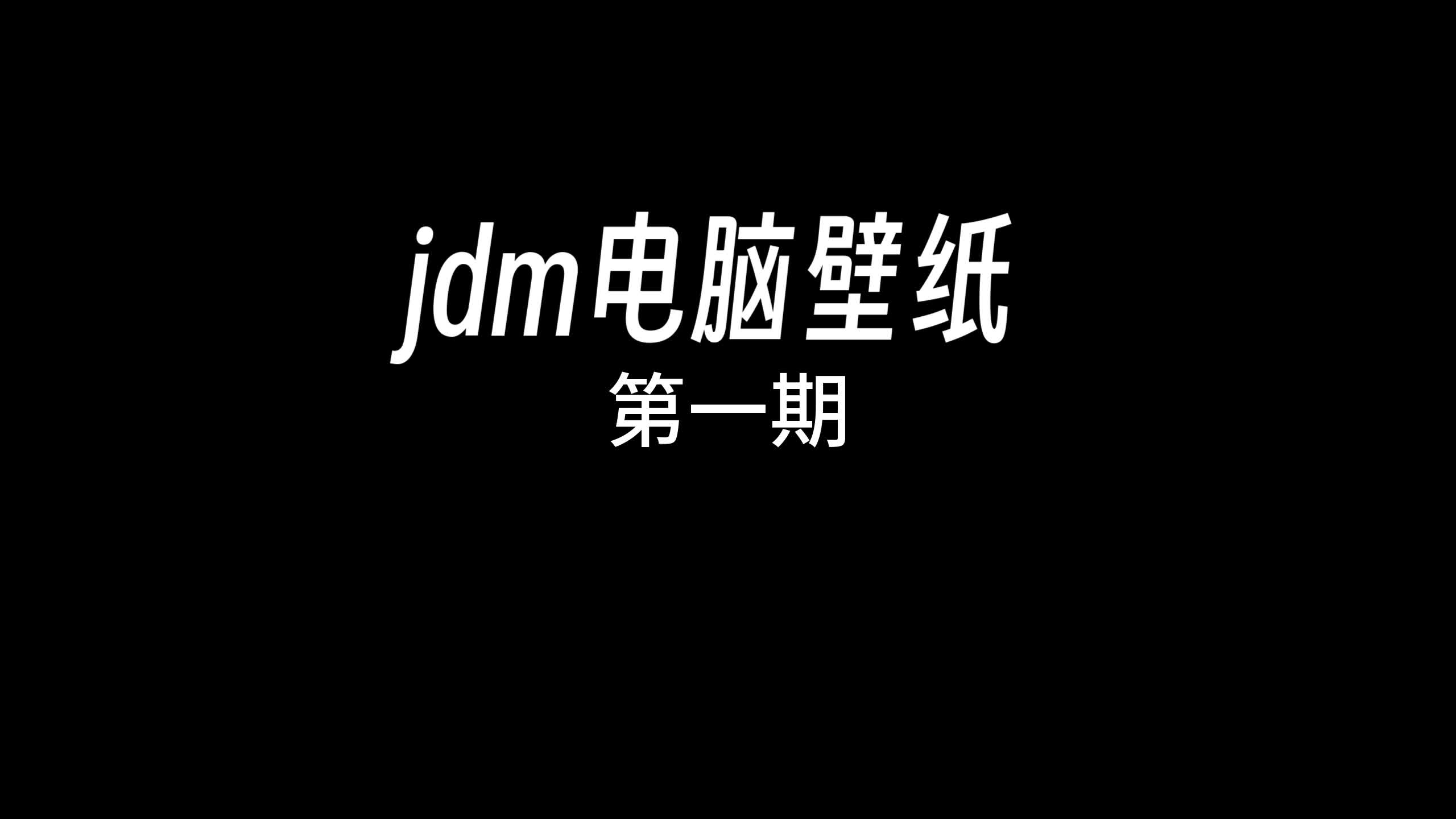 jdm电脑壁纸 第一期哔哩哔哩bilibili