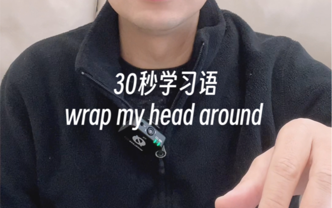 wrap my head around是啥意思?哔哩哔哩bilibili