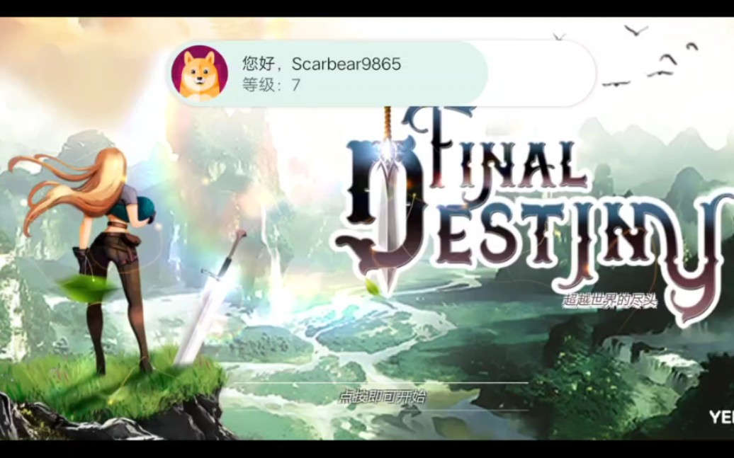 [图]很好玩的一款游戏《final destiny》就是有点肝