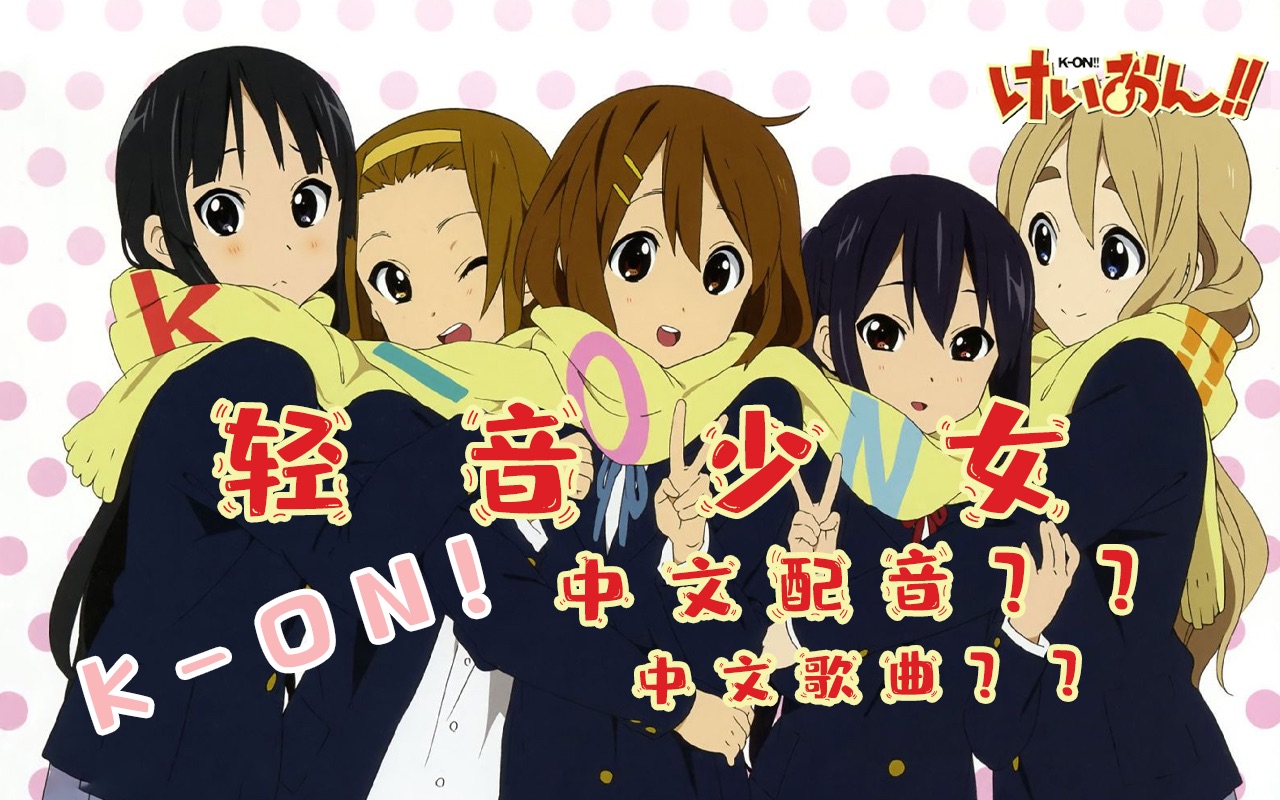 [图]【K-ON】轻音少女说中文是这样的！丨8082Audio女团逐渐出道