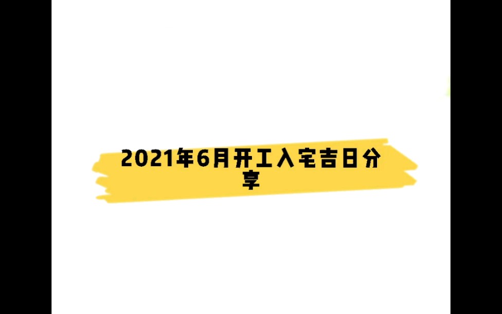 2021年6月开工吉日和入宅(搬新房)吉日分享哔哩哔哩bilibili