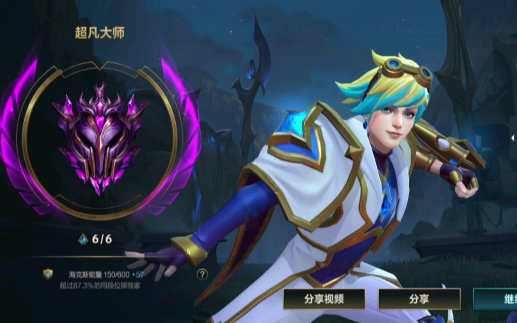 第一次上超凡大师!