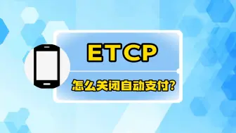 Download Video: ETCP怎么关闭自动支付？